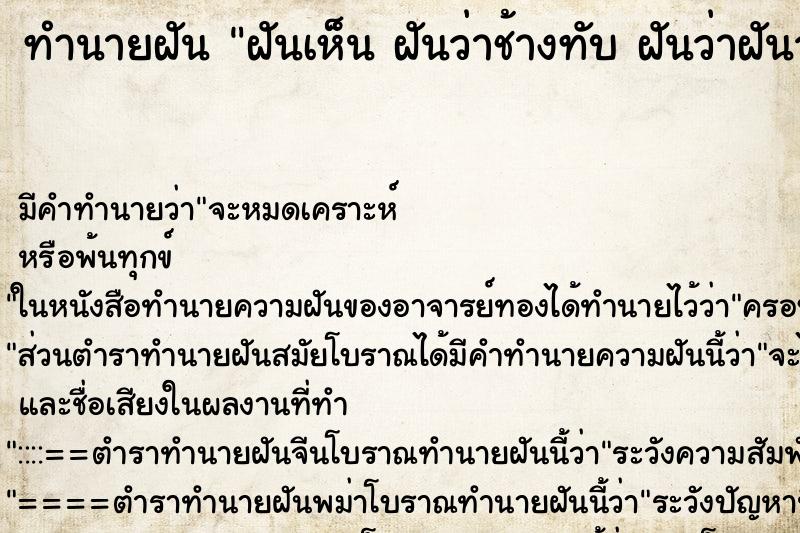ทำนายฝัน ฝันเห็น ฝันว่าช้างทับ ฝันว่าฝันว่าช้างทับ